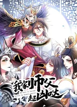 我家师父超凶哒动态漫画