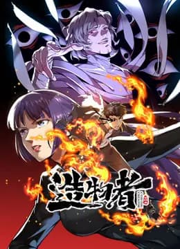 造物者动态漫画