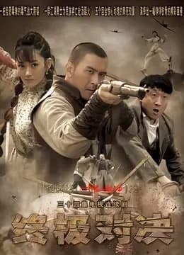 终极对决