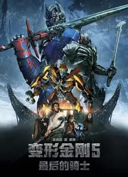 变形金刚5：最后的骑士
