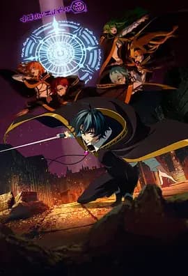 杖与剑的魔剑谭 第二季
