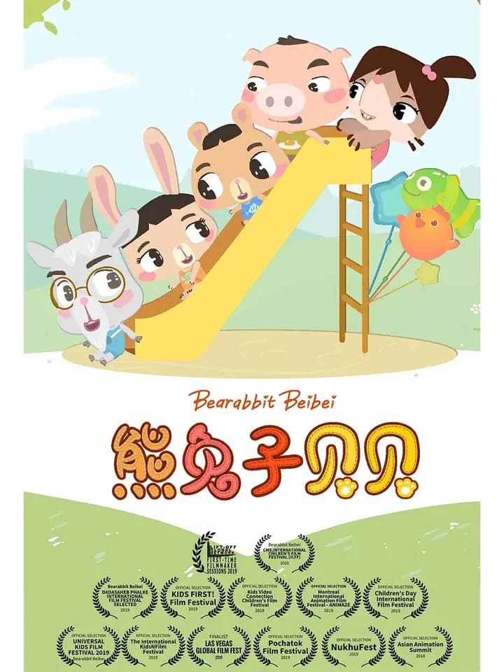 熊兔子贝贝