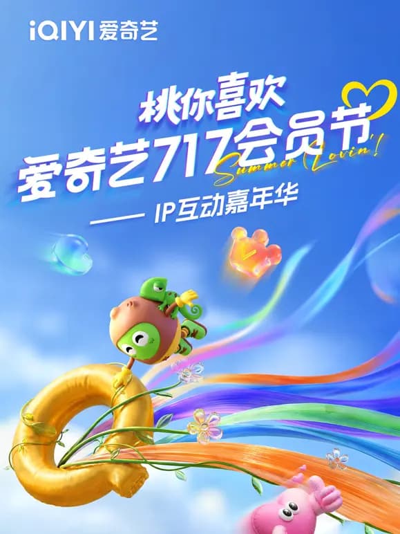 2026桃你喜欢·爱奇艺717会员节——IP互动嘉年华