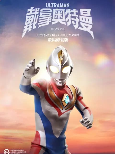 戴拿奥特曼（中配）