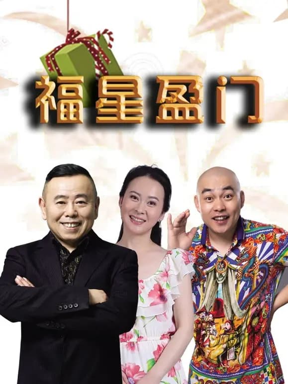 福星盈门