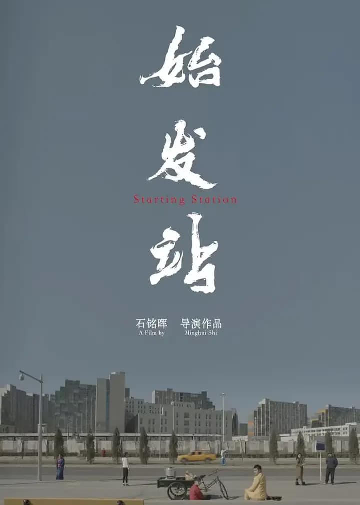 始发站