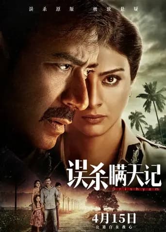 误杀瞒天记（普通话）