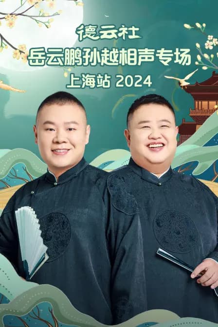 德云社岳云鹏孙越相声专场上海站2024