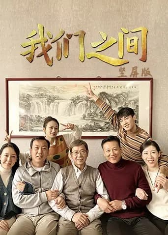 我们之间 竖屏版