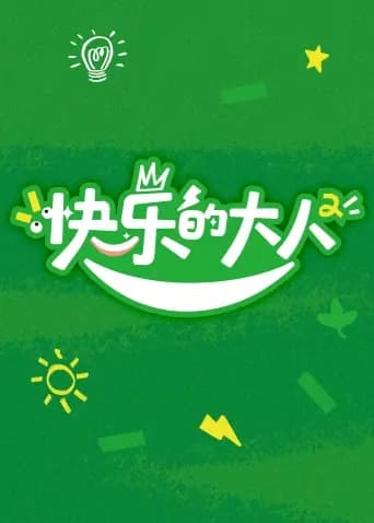 快乐的大人第二季
