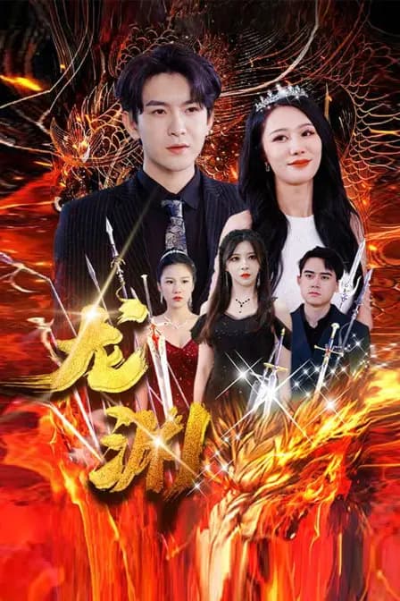 龙渊