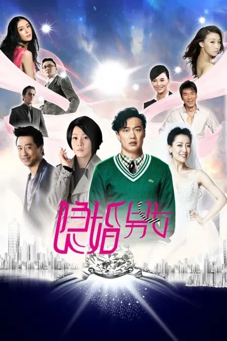 隐婚男女