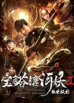 宝塔镇河妖之绝世妖龙