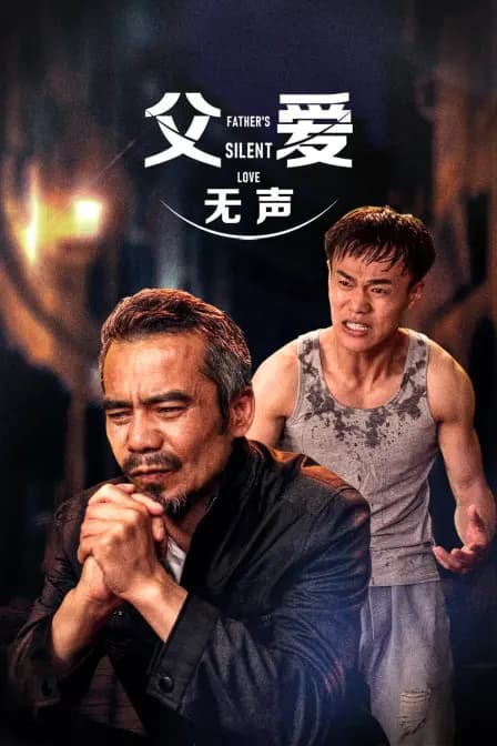 父爱无声