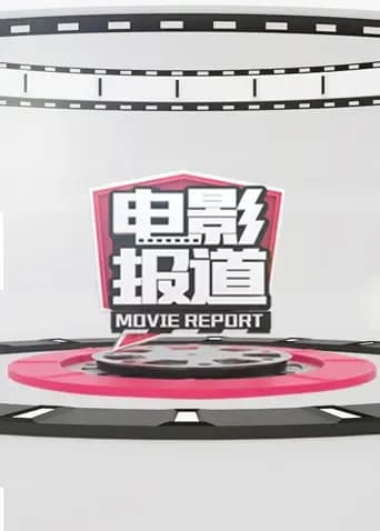 电影报道