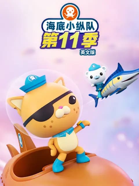海底小纵队 第十一季 英文版
