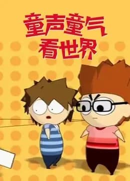 童声童气看世界