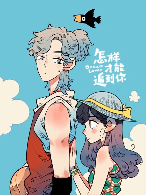 怎样才能追到你动态漫画