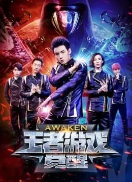 王者游戏：觉醒
