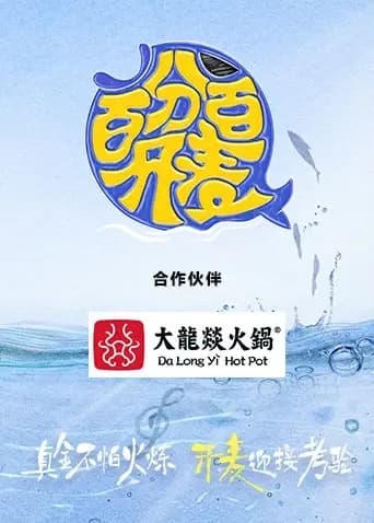 百分百开麦
