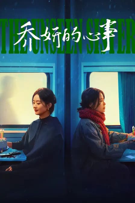乔妍的心事