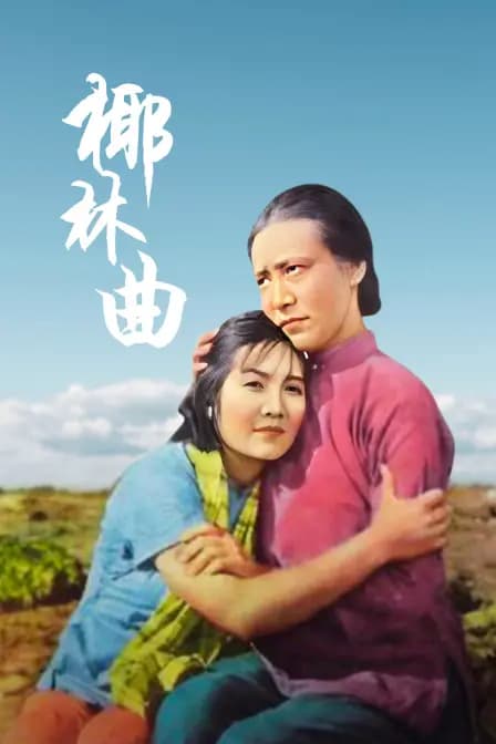 椰林曲