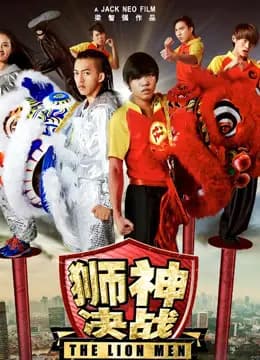 狮神决战