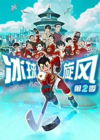 冰球旋风第二季