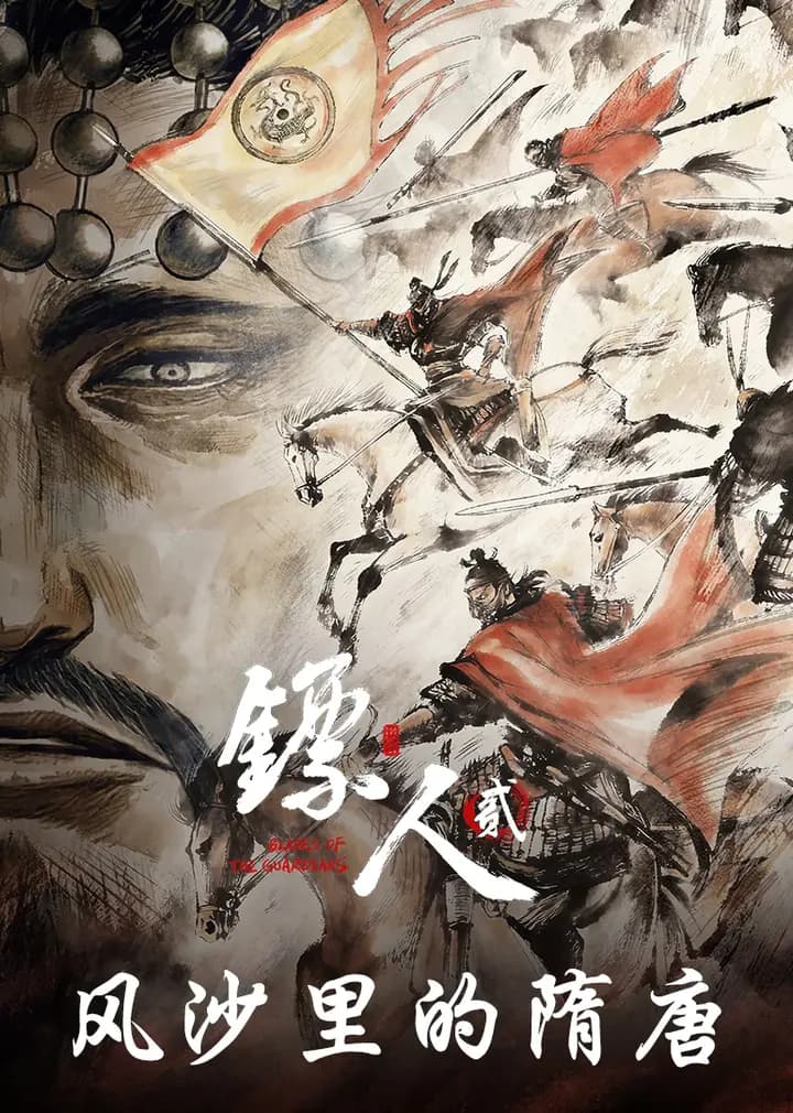 镖人：风沙里的隋唐