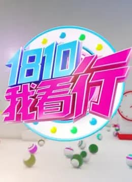 我看行