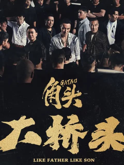 角头：大桥头