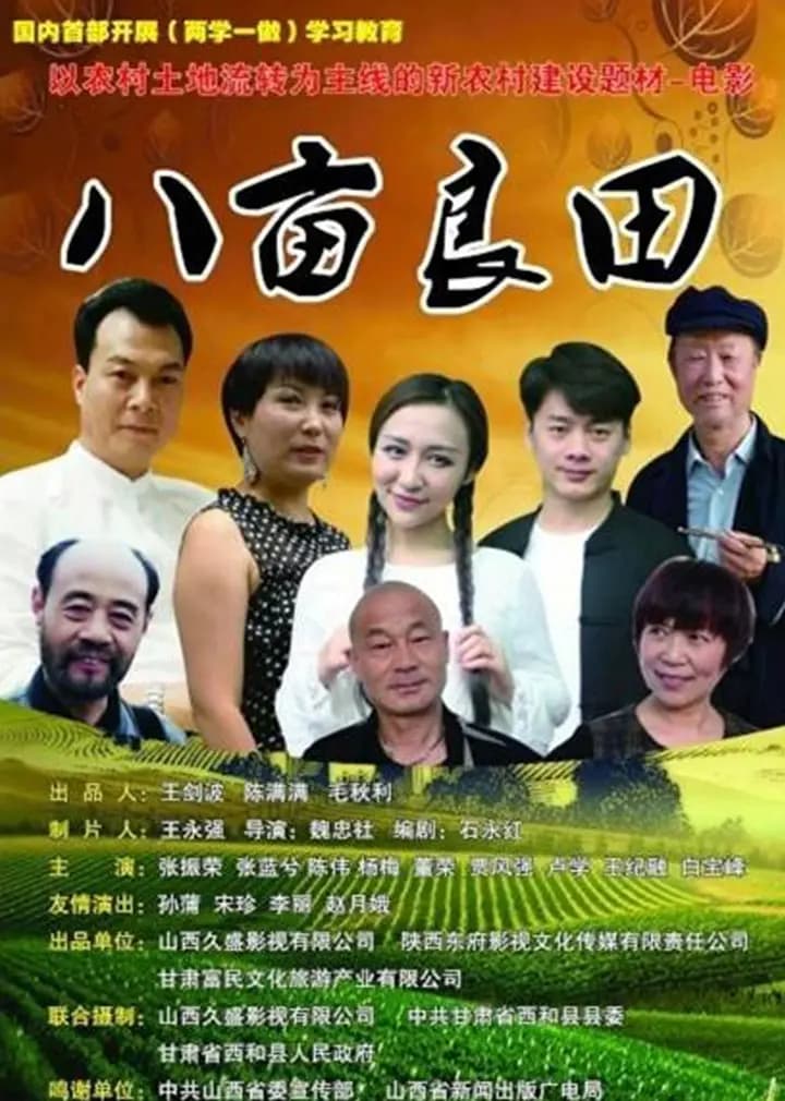 八亩良田