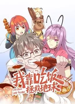 我靠吃饭拯救地球动态漫画第一季