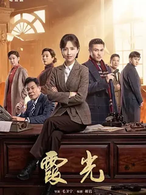 高大霞的火红年代