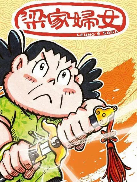 梁家妇女
