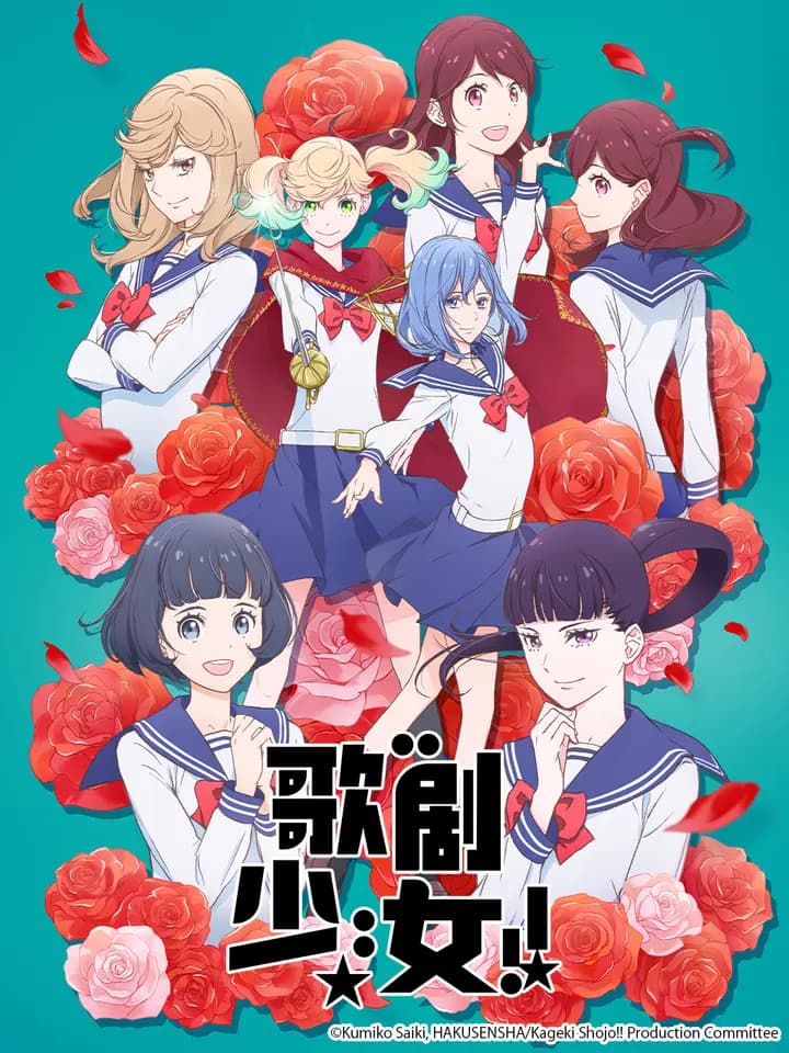 歌剧少女！！