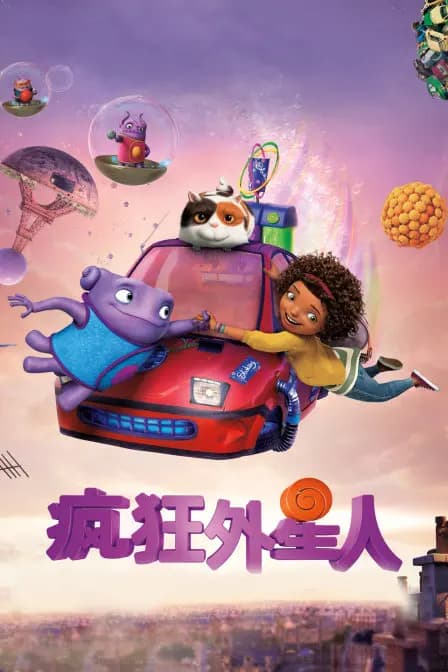 疯狂外星人