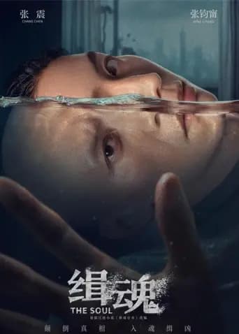 缉魂