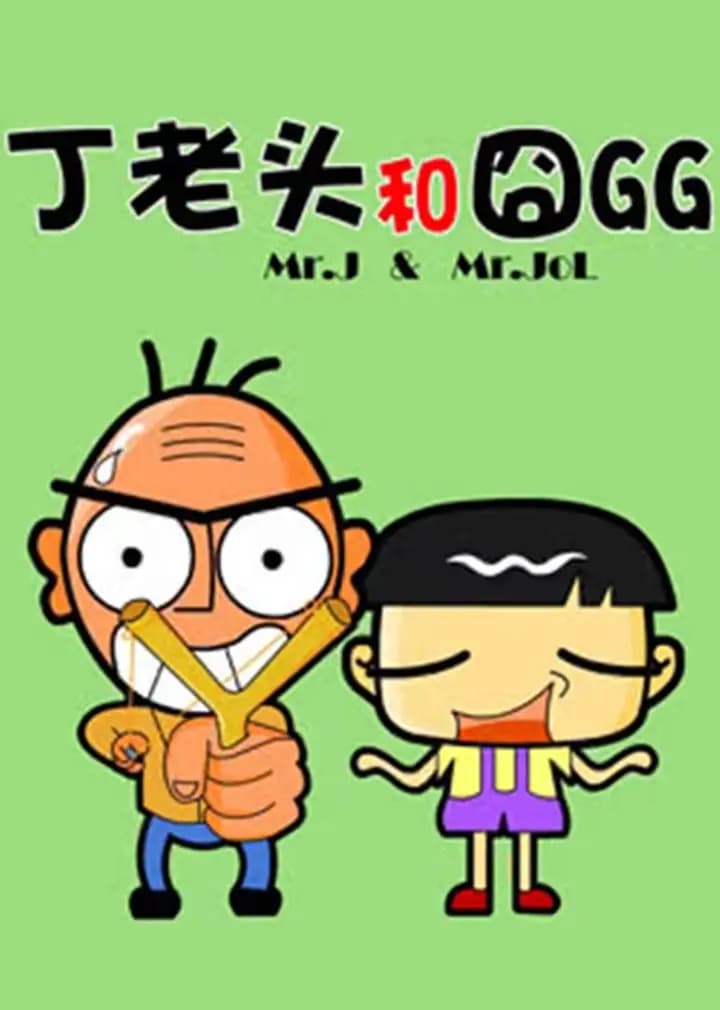 丁老头和囧GG