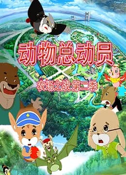 动物总动员农场之战第二季