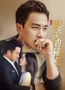 妻子的秘密