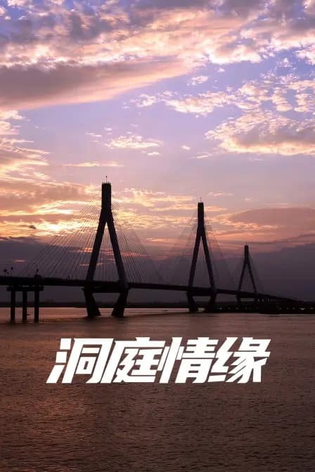 洞庭情缘