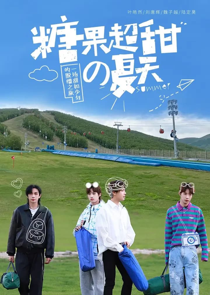 糖果超甜的夏天