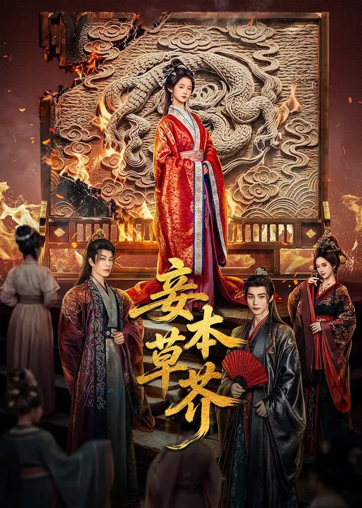 妾本草芥