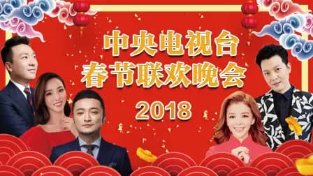 中央电视台春节联欢晚会2018