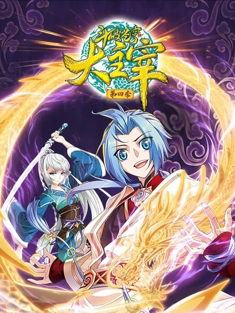 斗破苍穹之大主宰动态漫第四季