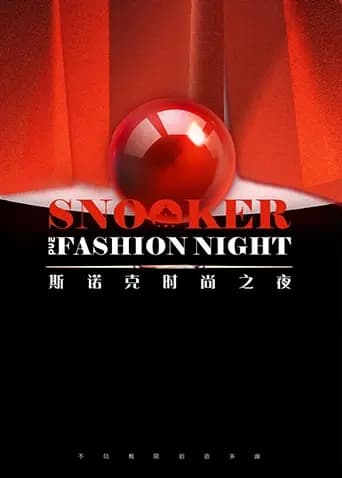 2024斯诺克时尚之夜