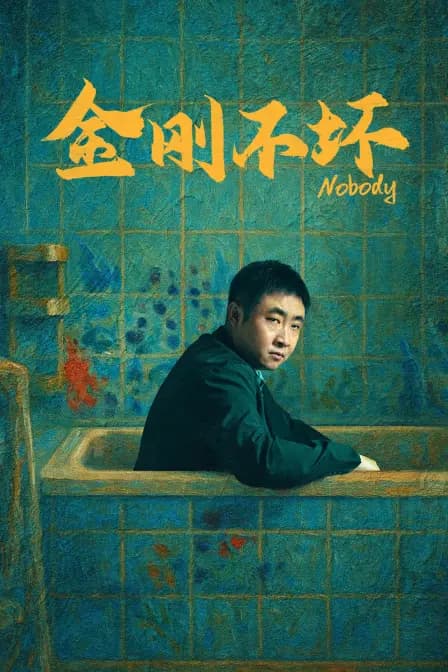 金刚不坏