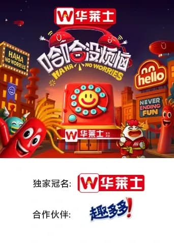 哈哈没烦恼
