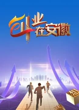创业在安徽